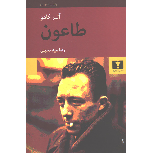 کتاب طاعون اثر آلبر کامو