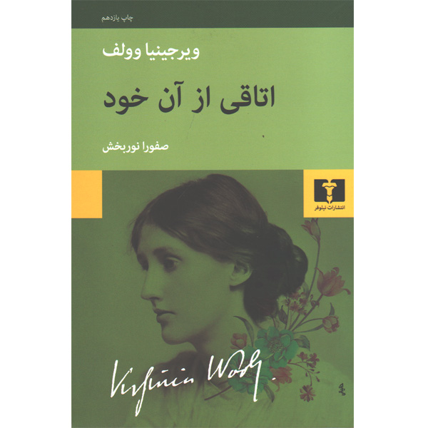 کتاب اتاقی از آن خود اثر ویرجینیا وولف