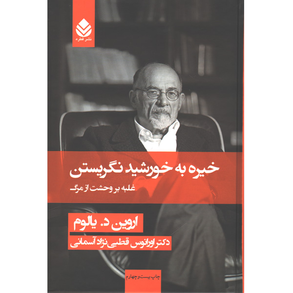 کتاب خیره به خورشید نگریستن اثر اروین د یالوم