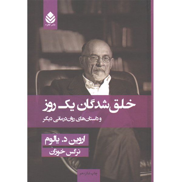 کتاب خلق شدگان یک روز اثر اروین د یالوم