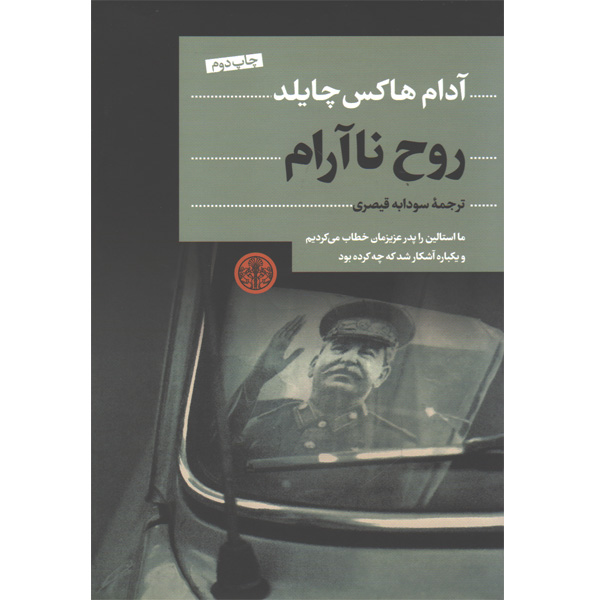 کتاب روح نا آرام اثر آدام هاکس چایلد