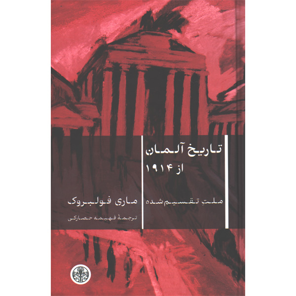 کتاب تاریخ آلمان از 1914 اثر ماری فولبروک