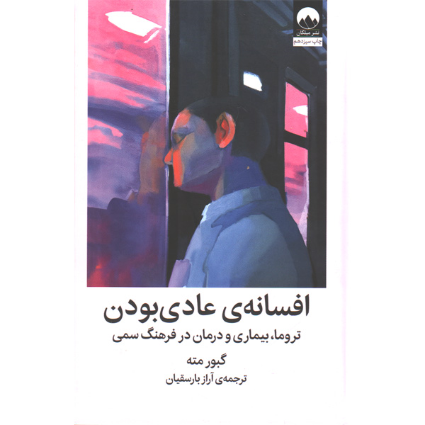 کتاب افسانه ی عادی بودن اثر گبور مته