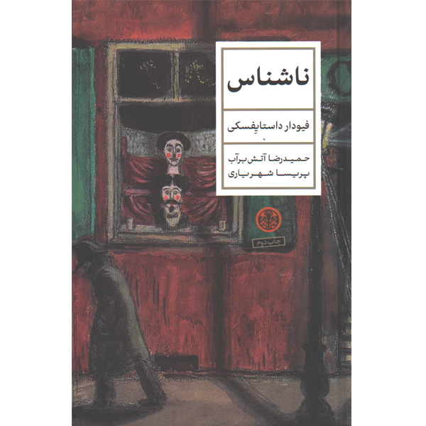 کتاب ناشناس اثر فیودار داستایفسکی