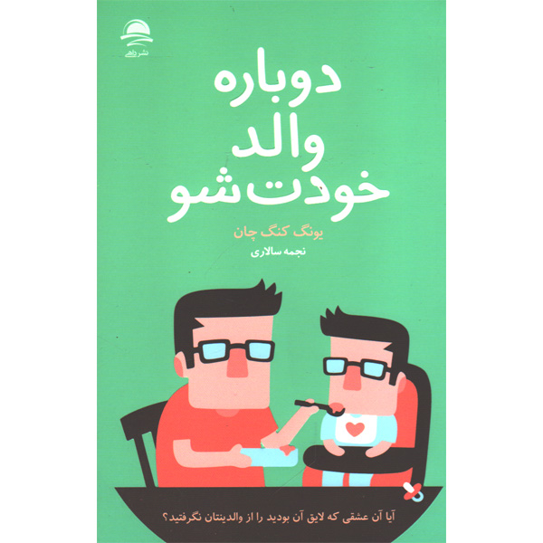 کتاب دوباره والد خودت شو اثر یونگ کنگ چان