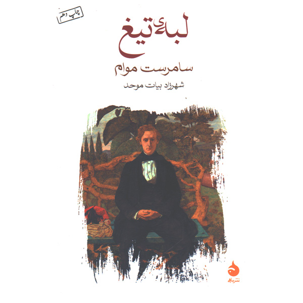 کتاب لبه ی تیغ اثر سامرست موام