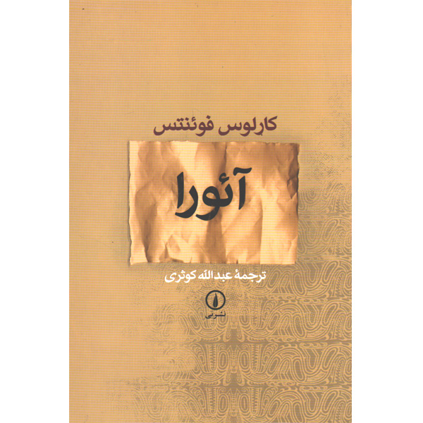 کتاب آئورا اثر کارلوس فوئنتس