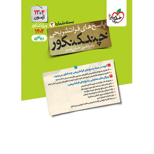 بسته چند کنکور پاسخ تشریحی رشته ریاضی خیلی سبزچاپ 1403 کنکور 1404