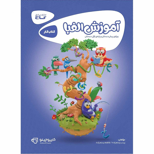 کتاب کارپوچینو آموزش الفبا اول دبستان گاج چاپ 1403