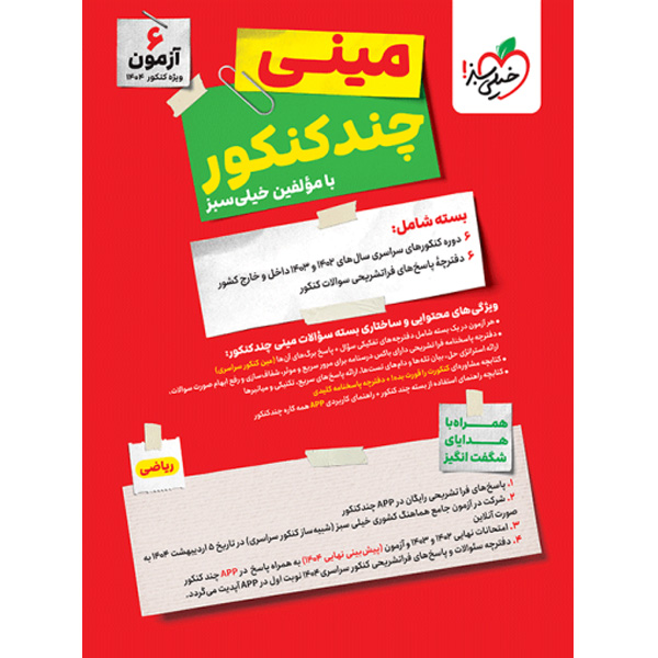 بسته مینی چند کنکور رشته ریاضی خیلی سبز چاپ 1403 ویژه کنکور 1404