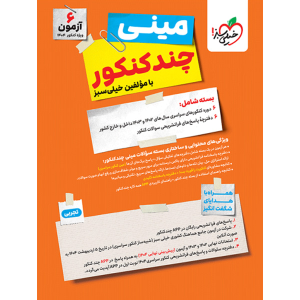 بسته مینی چند کنکور رشته تجربی خیلی سبز چاپ 1403 ویژه کنکور 1404