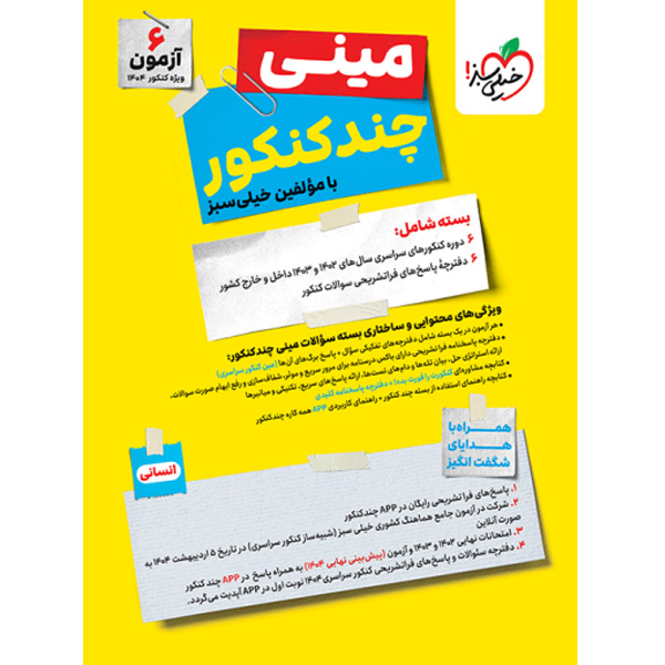 بسته مینی چند کنکور رشته انسانی خیلی سبز چاپ 1403 ویژه کنکور 1404