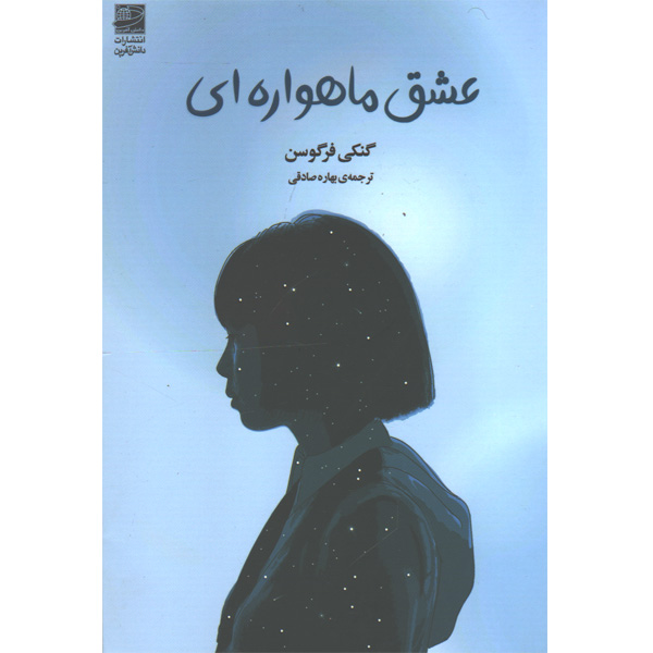 کتاب عشق ماهواره ای اثر گنکی فرگوسن