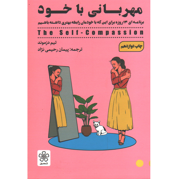 کتاب مهربانی با خود اثر تیم دزموند