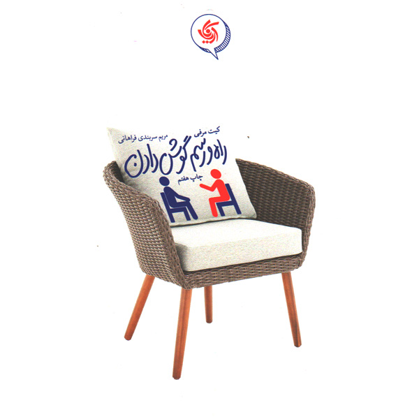 کتاب راه و رسم گوش دادن اثر کیت مرفی