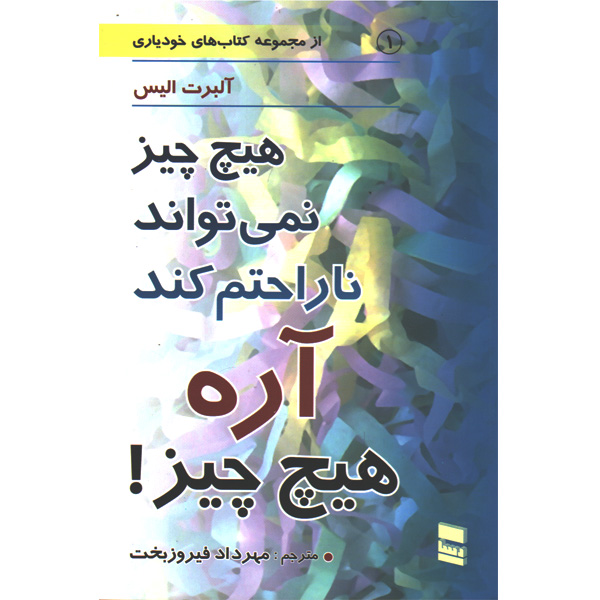 کتاب هیچ چیز نمی تواند ناراحتم کند آره هیچ چیز ! اثر آلبرت الیس