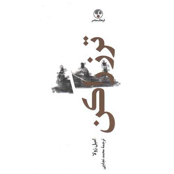 کتاب ترز راکن اثر امیل زولا