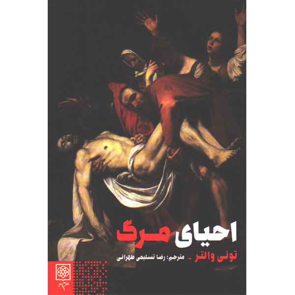 کتاب احیای مرگ اثر تونی والتر