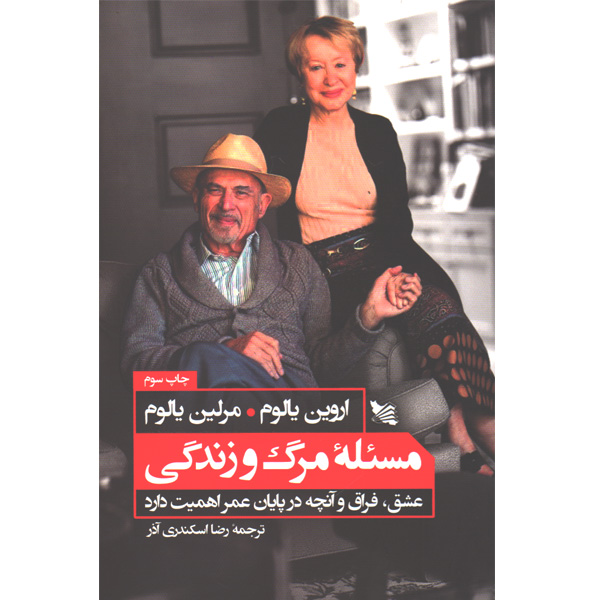 کتاب مسئله مرگ و زندگی اثر اروین یالوم و مرلین یالوم