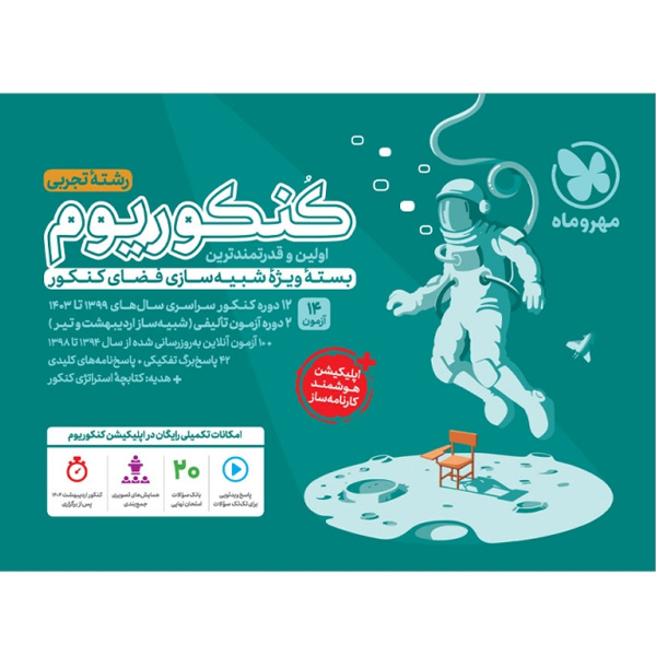 بسته کنکوریوم رشته تجربی مهر و ماه چاپ 1403 ویژه کنکور 1404