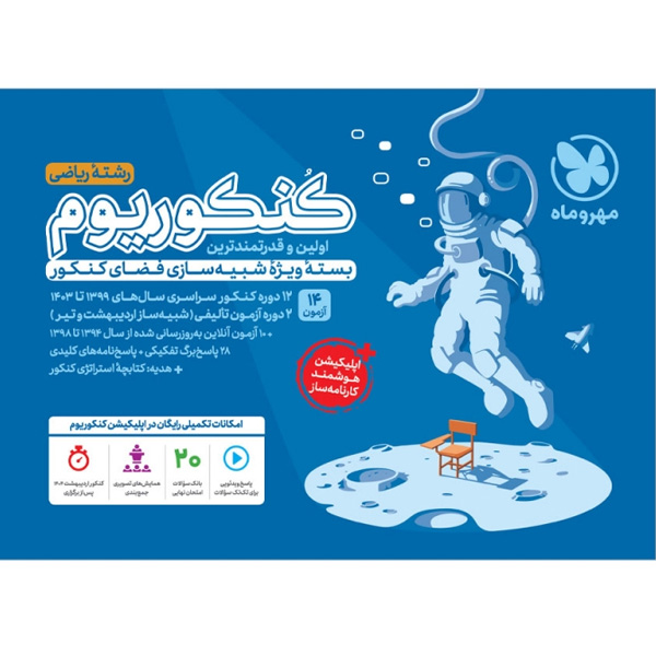 بسته کنکوریوم رشته ریاضی جلد سوال مهر و ماه چاپ 1403 کنکور 1404