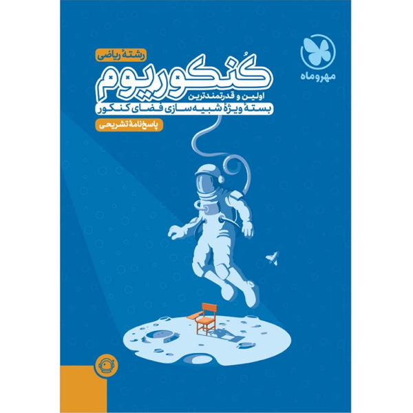 کتاب کنکوریوم رشته ریاضی جلد دوم مهروماه چاپ 1403 ویژه کنکور 1404