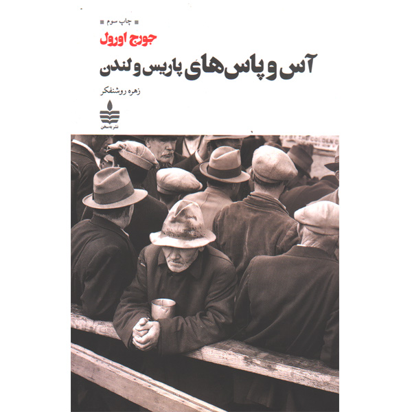 کتاب آس و پاس های پاریس و لندن اثر جورج اورول