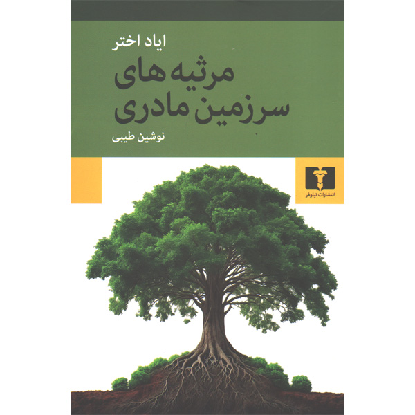 کتاب مرثیه های سرزمین مادری اثر ایاد اختر