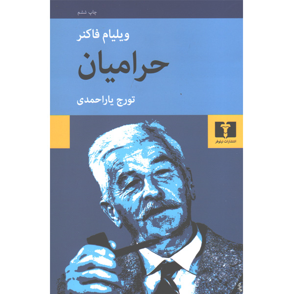 کتاب حرامیان اثر ویلیام فاکنر