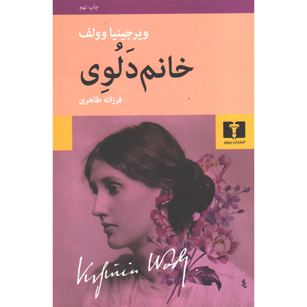 کتاب خانم دلوی اثر ویرجینیا وولف