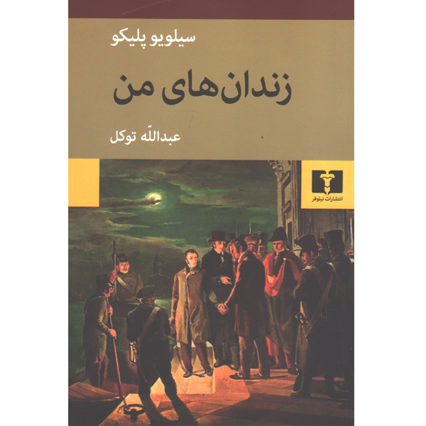 کتاب زندان های من اثر سیلویو پلیکو