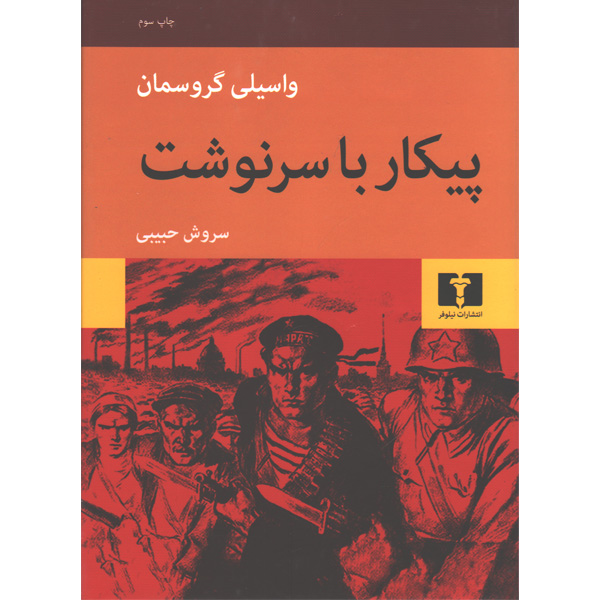 کتاب پیکار با سرنوشت اثر واسیلی گروسمان
