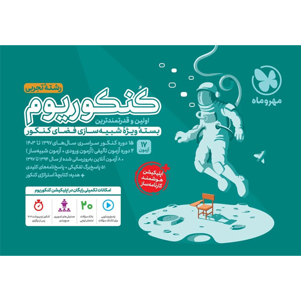 بسته کنکوریوم رشته تجربی مهر و ماه چاپ 1403 ویژه کنکور 1404