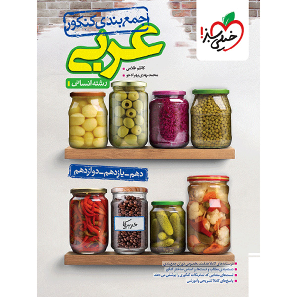 کتاب جمع بندی عربی انسانی خیلی سبز چاپ 1403 ویژه کنکور 1404