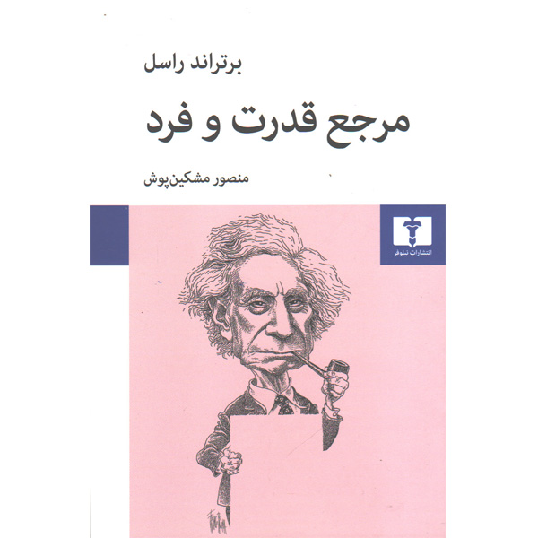 کتاب مرجع قدرت و فرد اثر برتراند راسل