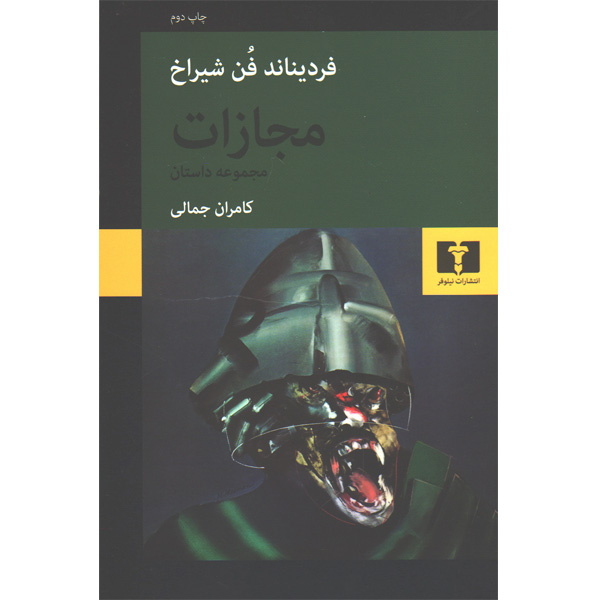 کتاب مجازات اثر فردیناند فن شیراخ