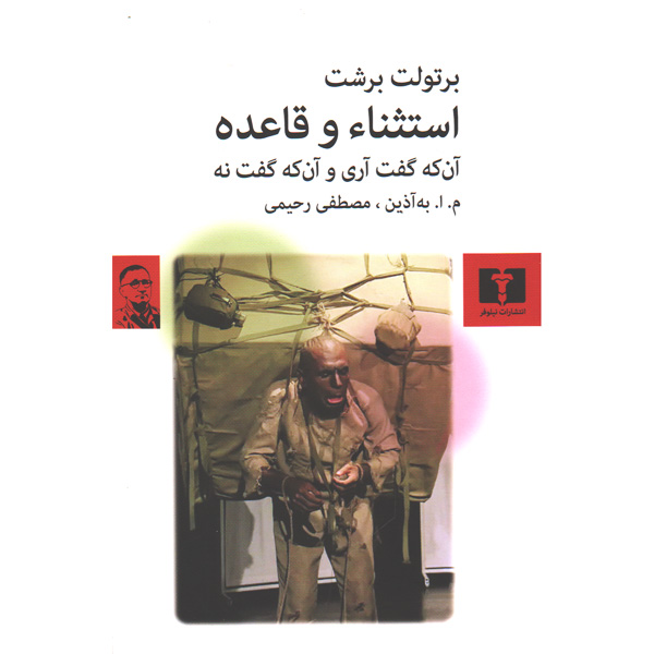 کتاب استثنا و قاعده اثر برتولت برشت