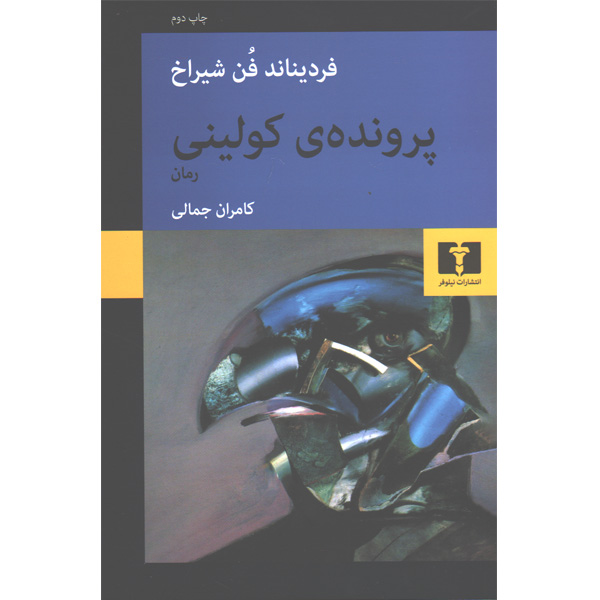 کتاب پرونده ی کولینی اثر فردیناند فن شیراخ