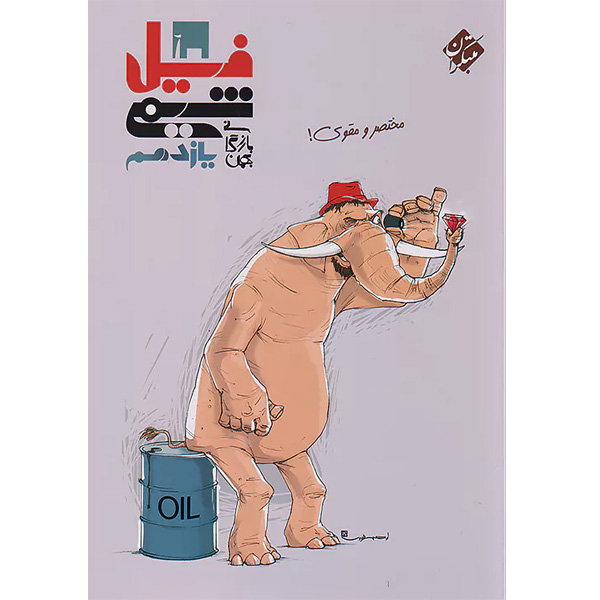 کتاب فیل شیمی یازدهم مبتکران چاپ 1403