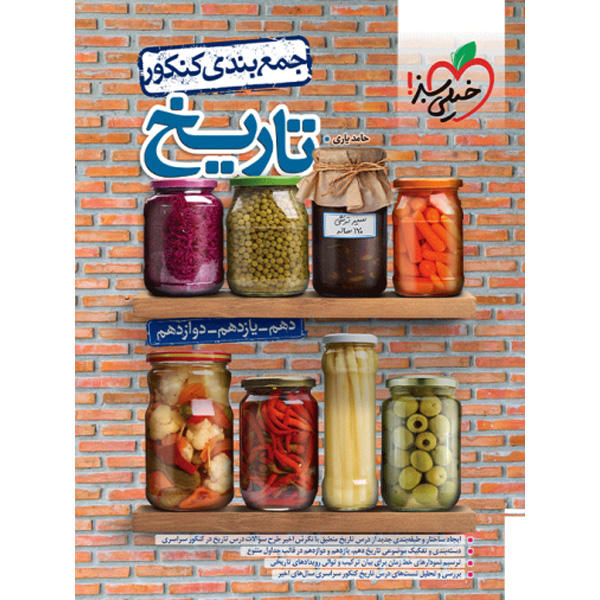 کتاب جمع بندی تاریخ جامع کنکور خیلی سبز چاپ 1403