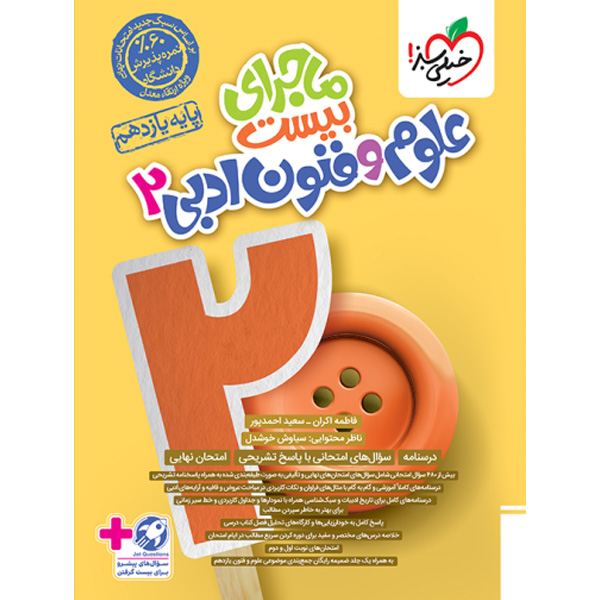 کتاب ماجرای بیست علوم و فنون یازدهم انسانی خیلی سبز چاپ 1403