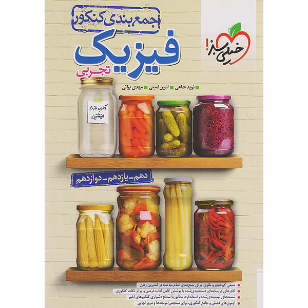 کتاب جمع بندی فیزیک تجربی خیلی سبز چاپ 1403