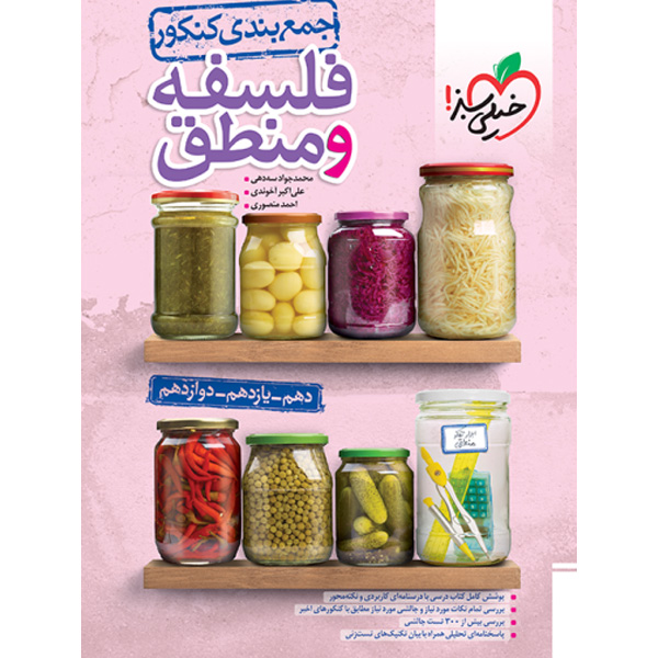 کتاب جمع بندی فلسفه و منطق خیلی سبز چاپ 1403