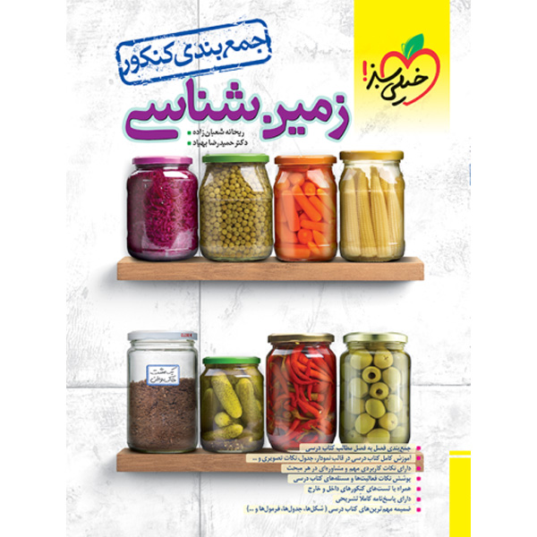 کتاب جمع بندی زمین شناسی خیلی سبز چاپ 1403