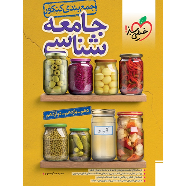 کتاب جمع بندی جامعه شناسی خیلی سبز چاپ 1403