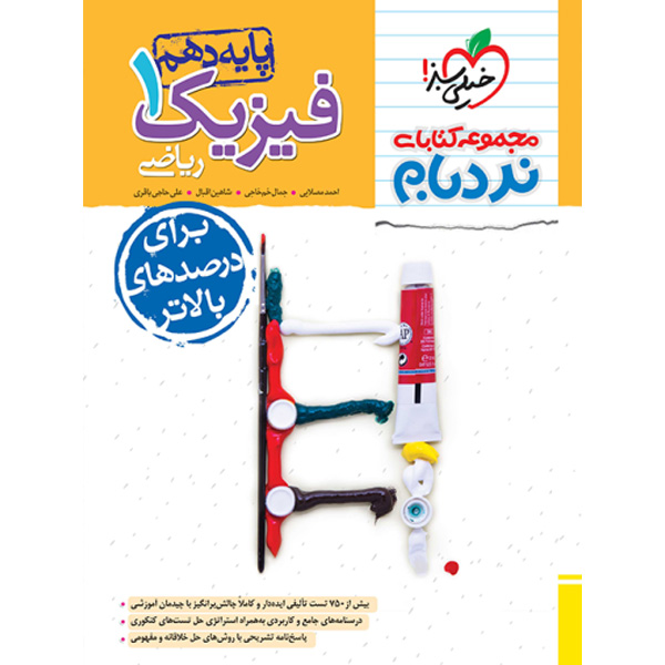 کتاب فیزیک دهم ریاضی پیشرفته نردبام خیلی سبز چاپ 1404