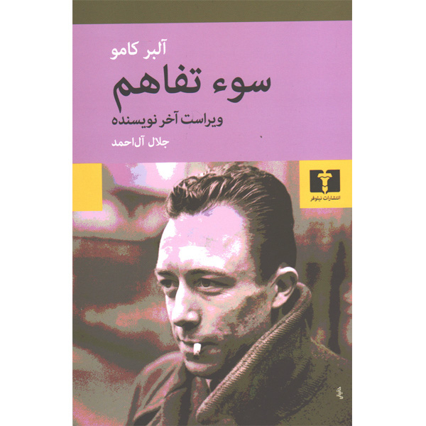 کتاب سوء تفاهم اثر آلبر کامو