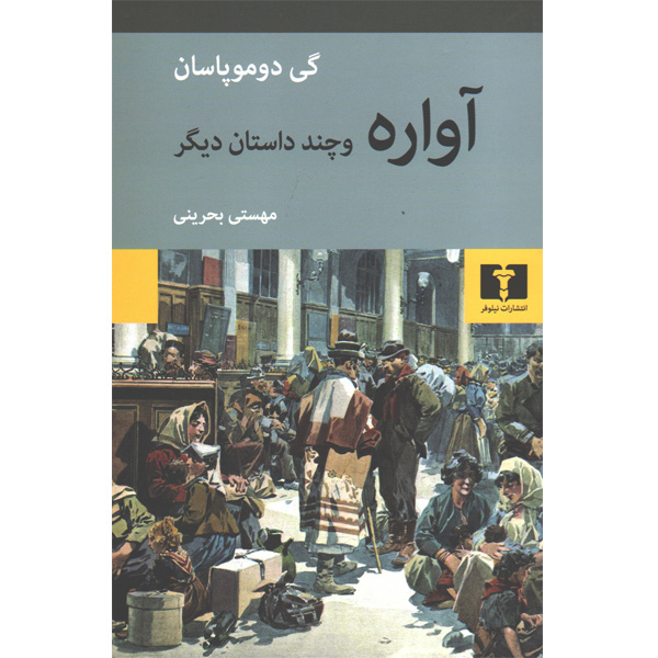 کتاب آواره اثر گی دوموپاسان