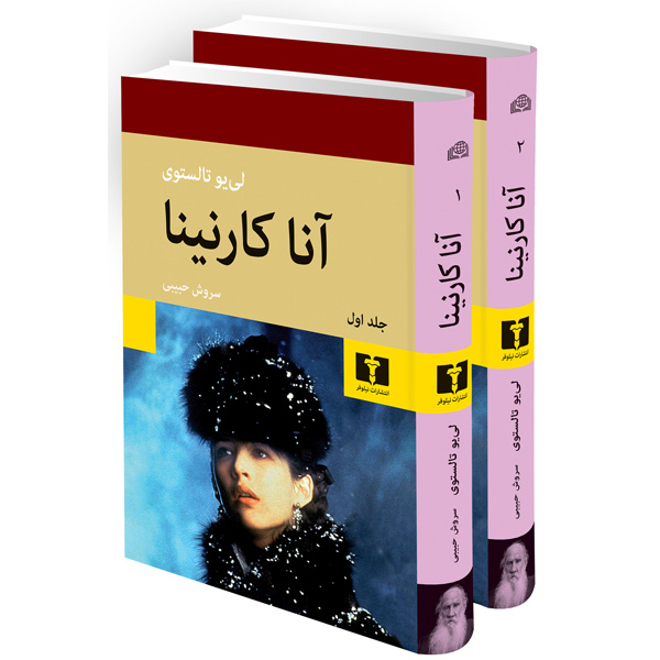 کتاب آنا کارنینا اثر لی یو تالستوی