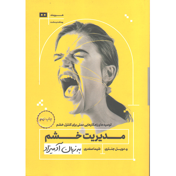 کتاب مدیریت خشم به زبان آدمیزاد اثر و.دویل جنتری